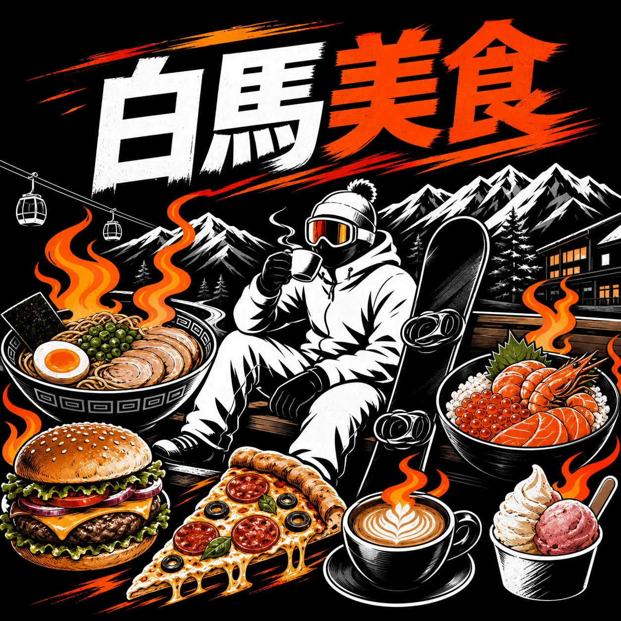 美食與他們的產地白馬五龍篇：白馬村要吃什麼？位置在哪裡呢？封面圖